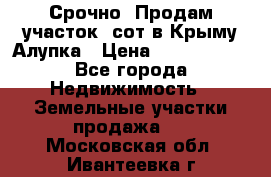 Срочно! Продам участок 5сот в Крыму Алупка › Цена ­ 1 860 000 - Все города Недвижимость » Земельные участки продажа   . Московская обл.,Ивантеевка г.